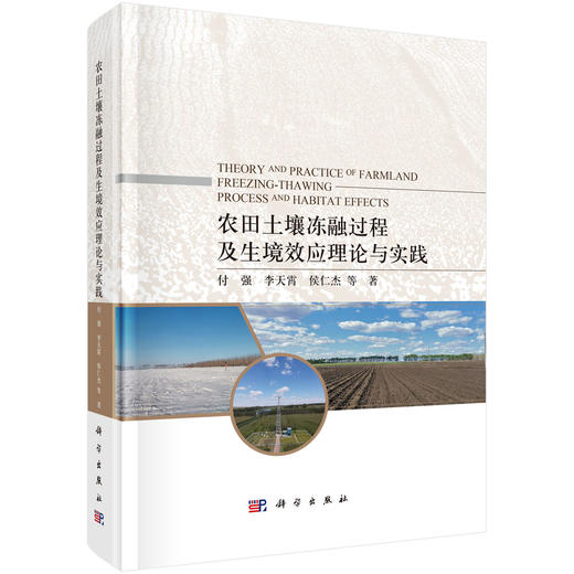 农田土壤冻融过程及生境效应理论与实践 商品图0