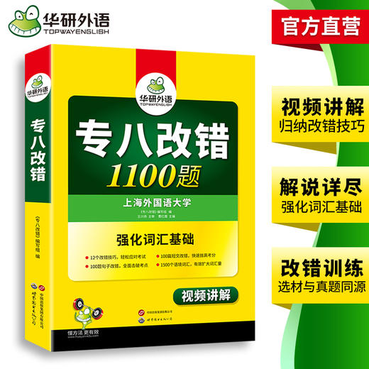 备考2025专八改错1100题 华研外语英语专业八级TEM8专8可搭专八真题阅读听力作文词汇翻译 商品图3