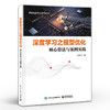 官方正版 深度学习之模型优化 核心算法与案例实践 深度学习模型压缩与优化技术书 模型可视化 性能评估 模型优化设计书籍 商品缩略图1