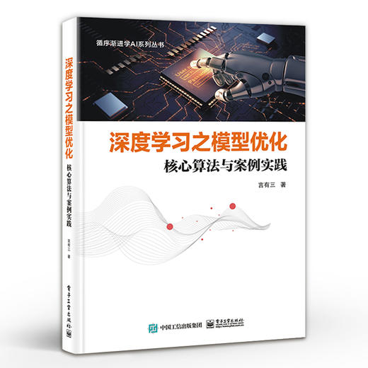 官方正版 深度学习之模型优化 核心算法与案例实践 深度学习模型压缩与优化技术书 模型可视化 性能评估 模型优化设计书籍 商品图1