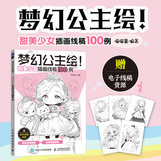 梦幻公主绘！ 甜美少女插画线稿100例 美少女动漫插画临摹图集 二次元动漫插画教程 *基础学画画临摹线稿 商品图0