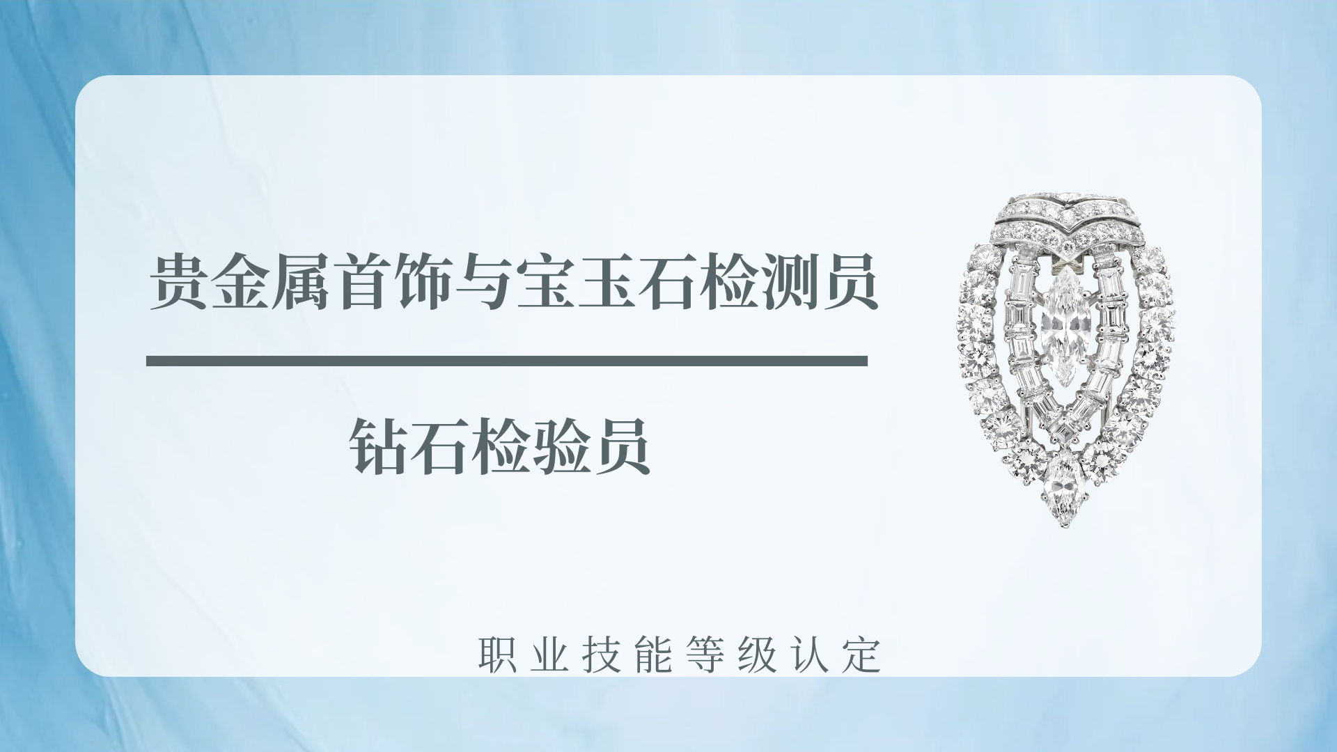 贵金属首饰与宝玉石检测员 | 钻石检验员
