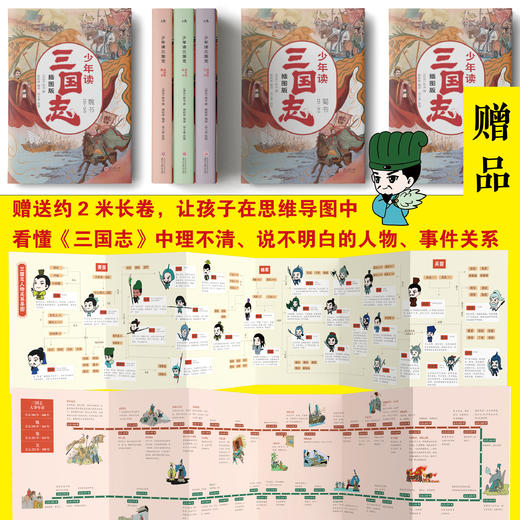 少年读三国志（全3册）插图版  紧跟教材大纲，赠2米长思维导图！ 商品图2