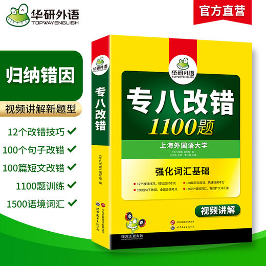 备考2025专八改错1100题 华研外语英语专业八级TEM8专8可搭专八真题阅读听力作文词汇翻译 商品图1