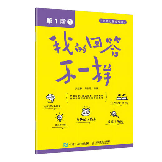我的回答不一样（第1阶：1）思辨力养成系列丛书 儿童读物 思维逻辑启发 培养自主思考能力 附赠训练指导页及配套数字资源 商品图1