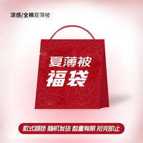 多喜爱 沁凉/全棉夏薄被福袋（尺码可选） [福袋以实际收到的为准不退不换]