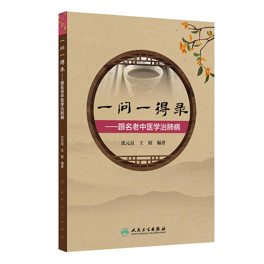 一问一得录 跟名老中医学治肺病 主编沈元 王展  感冒 流行性感冒 间质性肺炎 肺脓肿 急性支气管炎 人民卫生出版社9787117366229 商品图1