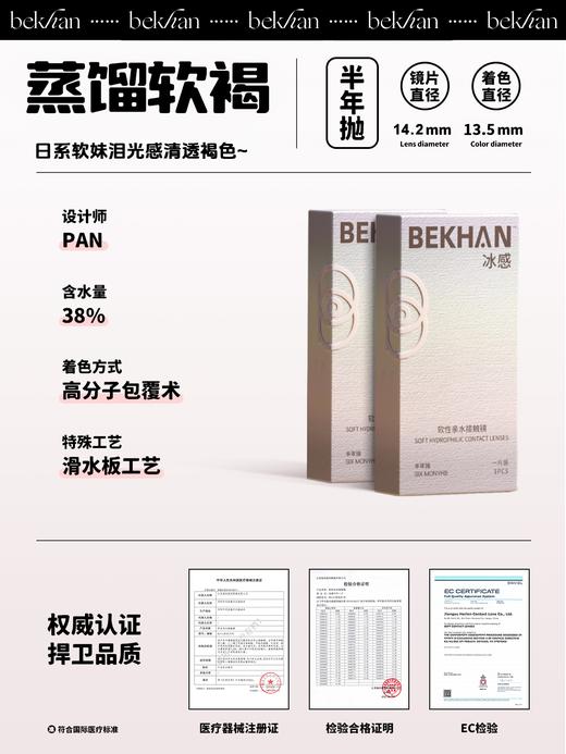 【蒸馏软褐 1副】bekhan| 限定款半年抛|镜片直径14.2mm|着色直径13.5mm丨日抛同款 商品图1