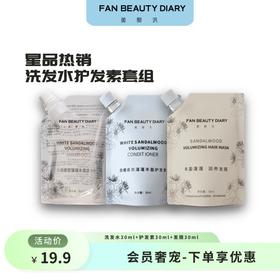 【会员奢宠】洗发水30ml+护发素30ml+发膜30ml-试用装