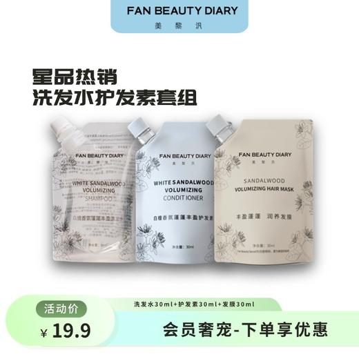 【会员奢宠】洗发水30ml+护发素30ml+发膜30ml-试用装 商品图0