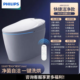 飞利浦(PHILIPS)智能马桶 即热冲洗暖风烘干 无线遥控 自洁抗菌智能坐便器 AIB6320 AIB6420