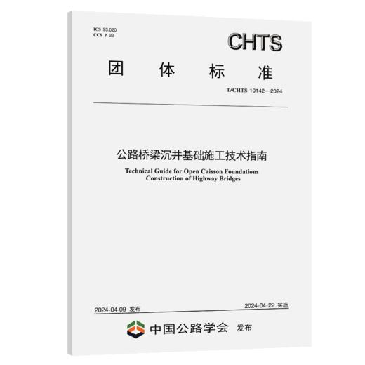 公路桥梁沉井基础施工技术指南（T/CHTS 10142—2024） 商品图2