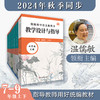 2024秋统编小学初中高中语文教科书 教学设计与指导 1-9年级上册 商品缩略图1