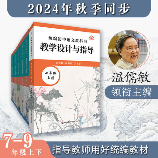 2024秋统编小学初中高中语文教科书 教学设计与指导 1-9年级上册 商品图1