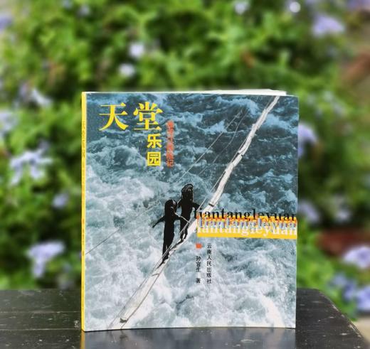 《天堂乐园：独龙江探险记》，32开平装，孙官生著，云南人民出版社2003年一版一印，225页，定价28，售价15元。 商品图0