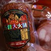 【东北特产】火腿五营大火腿森林跑山猪大火腿老式即食火腿  精选猪瘦肉制作 东北黑龙江伊春特产500g*3根 商品缩略图3