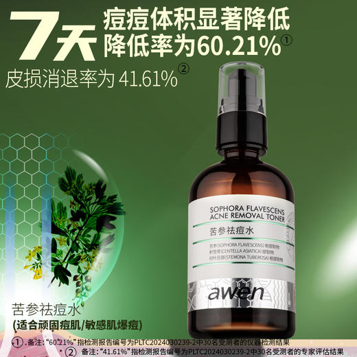 【特卖场·依斯卡爆品】阿汶苦参祛痘水90ml 商品图1
