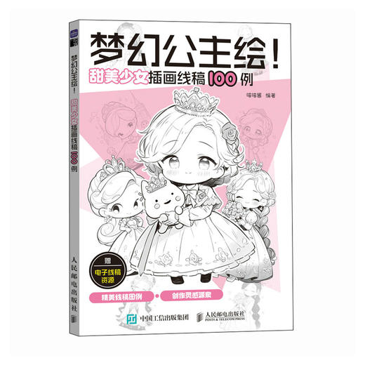 梦幻公主绘！ 甜美少女插画线稿100例 美少女动漫插画临摹图集 二次元动漫插画教程 *基础学画画临摹线稿 商品图1