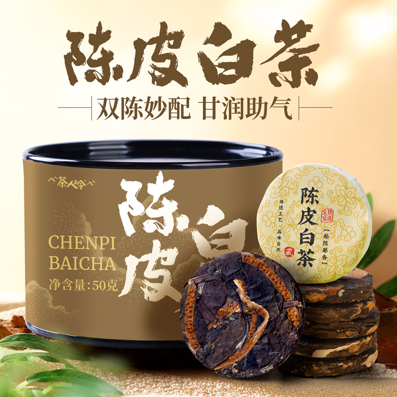 茶人岭陈皮白茶茶饼福鼎寿眉50克