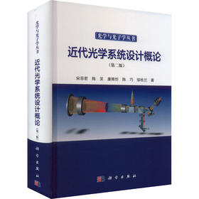 近代光学系统设计概论(第二版)