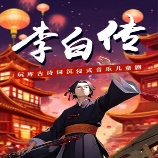 【09.15-10.06】玩库古诗词沉浸式音乐儿童剧《李白传》上海站 商品图0