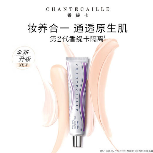 【限时折扣】Chantecaille香缇卡新款二代2.0隔离 商品图0