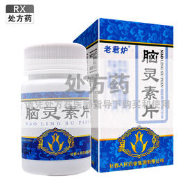 老君炉,脑灵素片【每素片重约0.3g(相当于原药材0.4g)*60片/瓶/瓶】