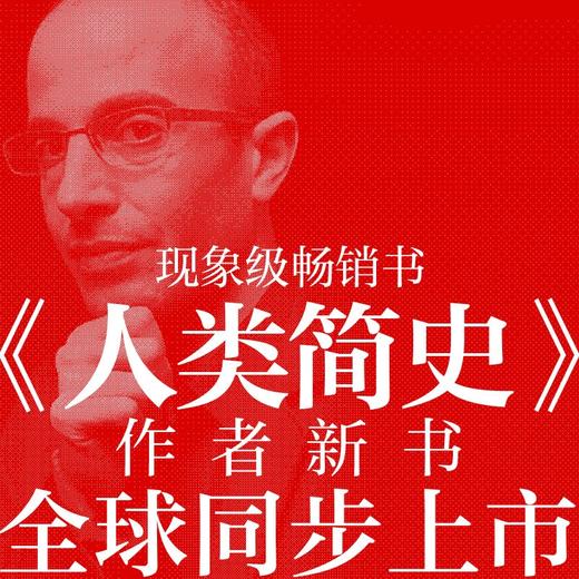 智人之上+简史三部曲 我们也许可以更了解今日与未来发生的事情 中信出版社 商品图3