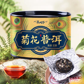 茶人岭熟茶菊花普洱沱茶50克