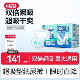 【可靠超吸型纸尿裤 整箱】超吸干爽腰贴式成人纸尿裤M/L/XL