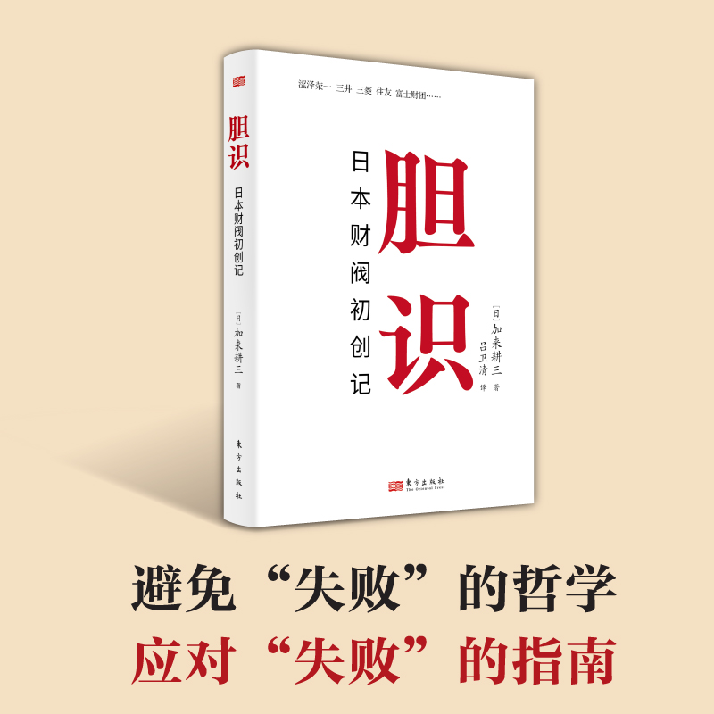 胆识：日本财阀初创记