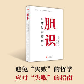 胆识：日本财阀初创记