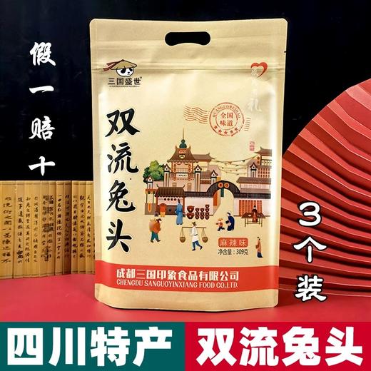 四川成都三国盛世双流老妈兔头309g麻辣五香重庆商超同款独立袋装 商品图0