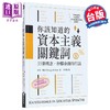 【中商原版】你该知道的资本主义关键词 55个概念 秒懂金钱的行话 港台原版 侯格弗利希 商周出版 商品缩略图0