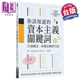 【中商原版】你该知道的资本主义关键词 55个概念 秒懂金钱的行话 港台原版 侯格弗利希 商周出版