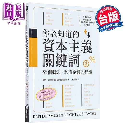 【中商原版】你该知道的资本主义关键词 55个概念 秒懂金钱的行话 港台原版 侯格弗利希 商周出版 商品图0