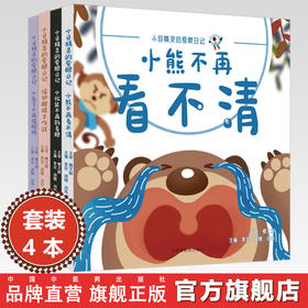 【全4册】（小目精灵的爱眼日记）李芸 胡婕 刘伟 主编 中国中医药出版社
