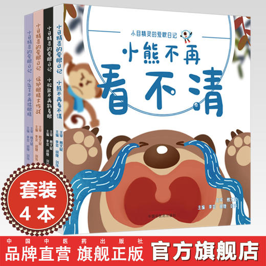 【全4册】（小目精灵的爱眼日记）李芸 胡婕 刘伟 主编 中国中医药出版社 商品图0
