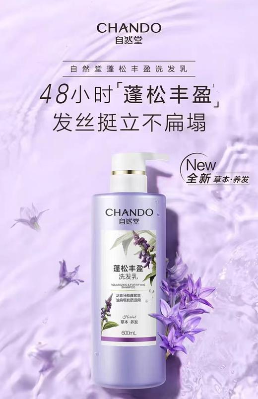 【春假专区】自然堂CHANDO蓬松丰盈洗发乳 商品图0