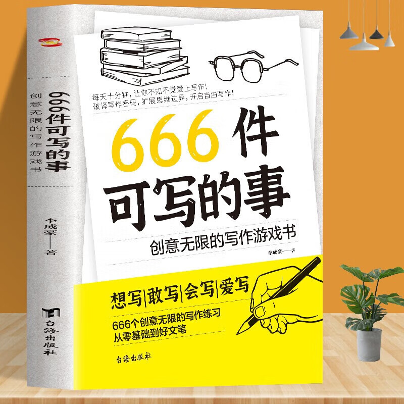 666件可写的事，0基础开始简单学习写作