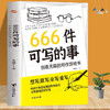 666件可写的事，0基础开始简单学习写作 商品缩略图0