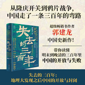 【历史只是谈资 无人吸取教训】《失去的三百年》（2024年10月出版）郭建龙新书