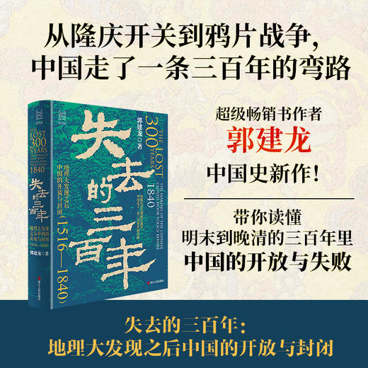 【历史只是谈资 无人吸取教训】《失去的三百年》（2024年10月出版）郭建龙新书 商品图0