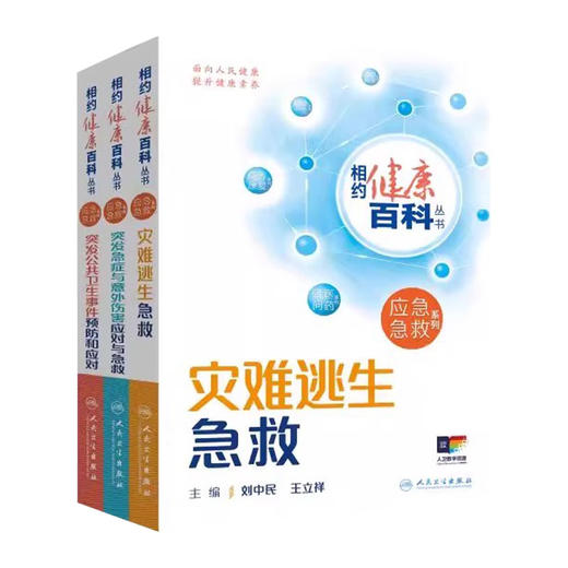 全3册 突发急症与意外伤害应对与急救+灾难逃生急救+突发公共卫生事件预防和应对 相约健康百科从书 配增值 人民卫生出版社 商品图1