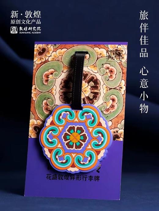 敦煌研究院 花盛敦煌异形行李牌 礼物女生实用高级感敦煌文创礼品 商品图3