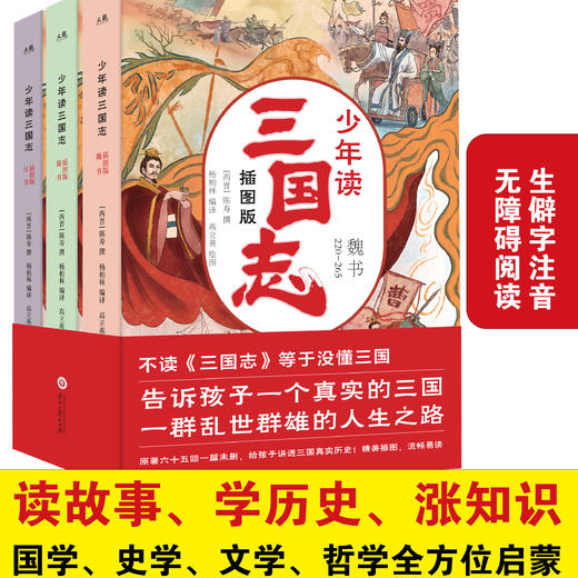 少年读三国志（全3册）插图版  紧跟教材大纲，赠2米长思维导图！ 商品图3