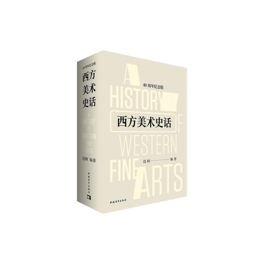 西方美术史话 40周年纪念版 商品图0