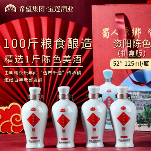 宝莲白酒，四川资阳陈色礼盒装125ml*4瓶， 浓香型高粱酒52度（注：8瓶起售） 商品图1