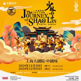 【11.30-12.01】大船文化·中德联创功夫儿童剧《少林小子》百场巡演纪念场 上海站