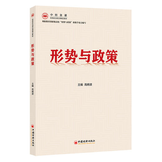 形势与政策思想政治、高等学校、教材9787513675888中国经济出版社 商品图0